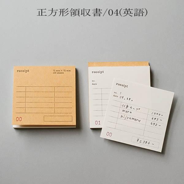 領収書 おしゃれ 正方形領収書 04/英語 ナンバリング入り 倉敷意匠計画室 drop around...