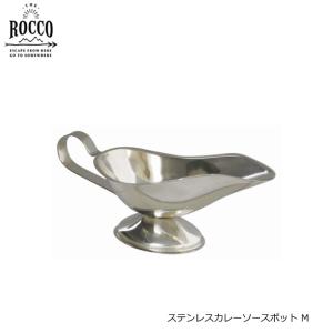 ステンレス カレーソースポット ROCCO ST CURRY SAUCE POT M ロッコ