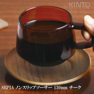 キントー ノンスリップソーサー 130mm チーク 受け皿  SEPIA  KINTO セピア｜kyouto-bluelapin