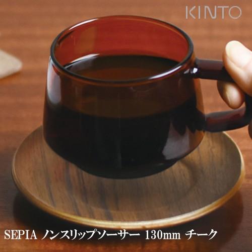 キントー セピア SEPIA ノンスリップソーサー 13cm KINTO チーク 木製 トレイ 入学...