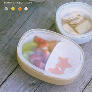 キントー ランチボウル 300ml  BONBO 子供用ランチボックス