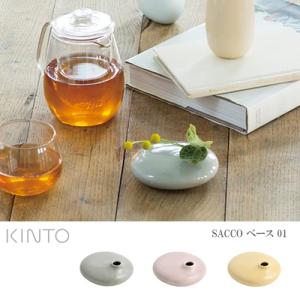 キントー 花瓶 フラワーベース 一輪挿し 花器  SACCO ベース 01 波佐見焼 サッコ KINTO｜kyouto-bluelapin