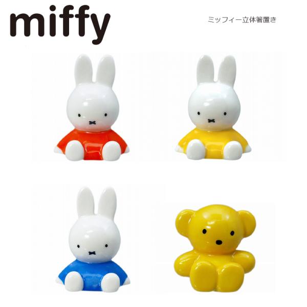 ミッフィー 箸置き ディック ブルーナ 立体箸置き miffy うさぎ 干支 置物　　