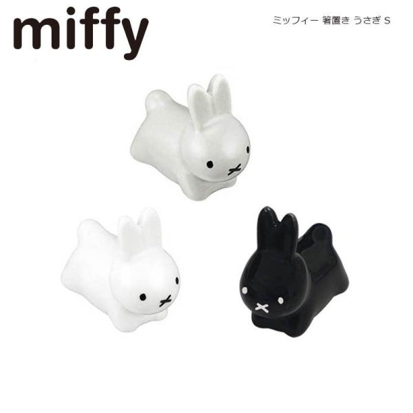 ミッフィー 箸置き ブルーナうさぎS miffy うさぎ 干支 置物　