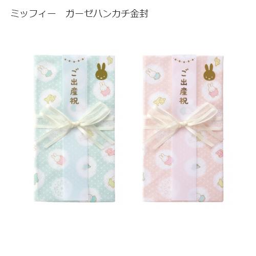 miffy ガーゼハンカチ金封 ミッフィー 祝儀袋 出産祝い 出産祝 全2色 ベビーギフト お祝い ...