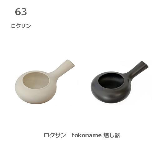 ロクサン 焙じ器 TOKONAME 常滑焼　