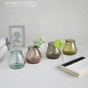 花瓶 おしゃれ ガラス 花器 フラワーベース  VALENCIA リサイクルガラス ミニフラワーベース CERO