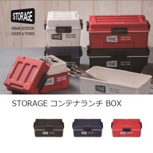弁当箱・STORAGE　コンテナランチ　全3色 ランチボックス