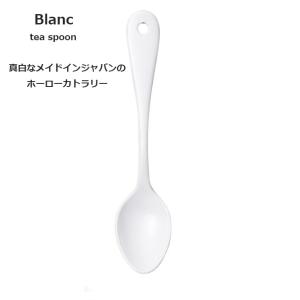 琺瑯 ホーロー カトラリー ブラン Blanc ティースプーン｜kyouto-bluelapin
