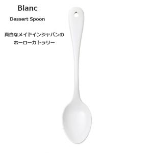 琺瑯 ホーロー カトラリー ブラン Blanc  デザートスプーン｜kyouto-bluelapin