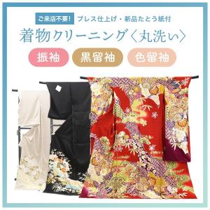 ＜振袖・黒留袖・色留袖＞ 丸洗い ari-001 クリーニング