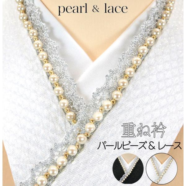 重ね衿 パールビーズ レース 取り付けピン付き e-038 白 ホワイト 黒 振袖 訪問着 お洒落着...