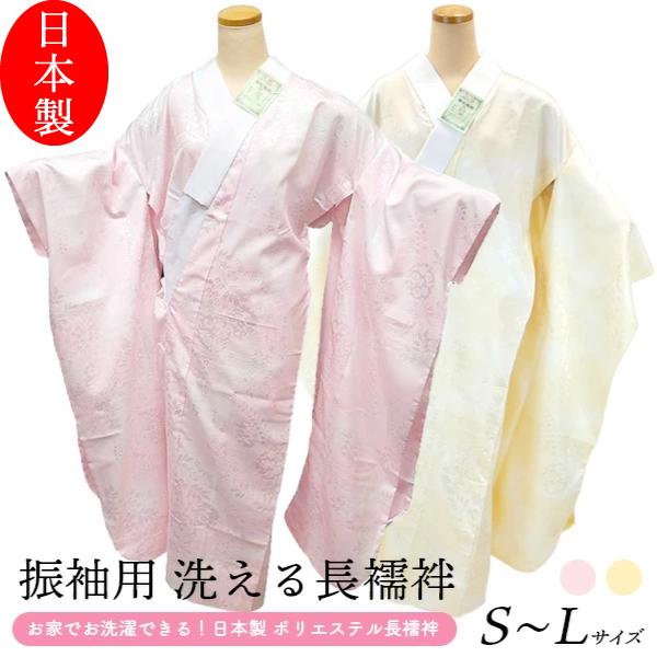 日本製 仕立て上がり 振袖用 洗える 長襦袢 j-800  プレタ 襦袢 ピンク クリーム 振袖 成...