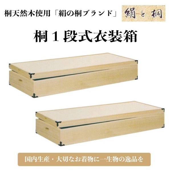 国内生産 桐１段式衣装箱 2個セット 桐タンス ki-604w 衣装ケース 着物収納ケース  代引き...