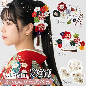 KIMONOMACHI （Prices down3）成人式 髪飾り つまみ細工 かんざし2本