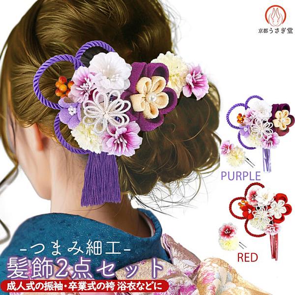髪飾り つまみ細工 かんざし kk-077 赤 パープル 白  マム コーム型 組みひも 成人式 振...