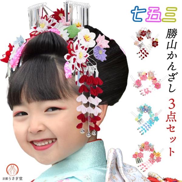 七五三用 髪飾り かんざし 3点セット 七五三 kk-078 勝山セット かんざし 日本髪 つまみ細...