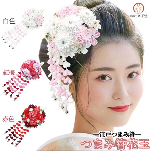 髪飾り つまみ細工 簪 kk-081 かんざし 成人式 卒業式 結婚式 振袖 袴 和装 着物 ヘアア...