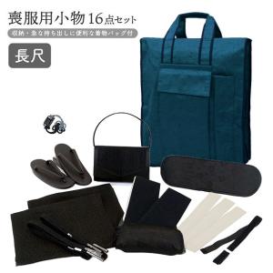 喪服用 和装小物13点セット m-062 着付け小物 バッグ（4色から選択