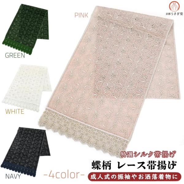 帯揚げ 正絹 レース帯揚げ 振袖 成人式 oa-060 着物 和装 お洒落 蝶柄 モダン くすみ色