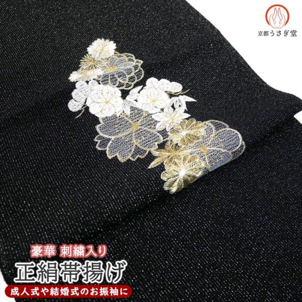 帯揚げ 正絹 刺繍入り 振袖 成人式 oa-070 黒 ブラック 訪問着 付け下げ 小紋 無地着物 ...