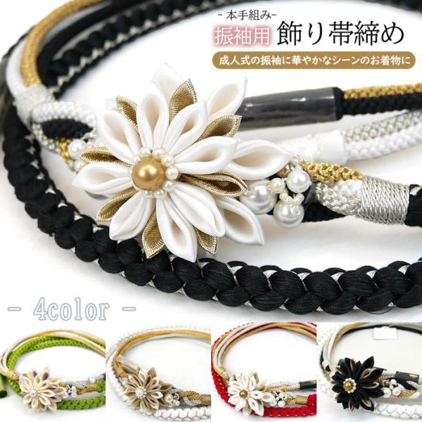 振袖用 飾り 帯締め つまみ細工 絹使用 oj-013-ｄ 振袖 成人式 卒業式 結婚式 パールビー...
