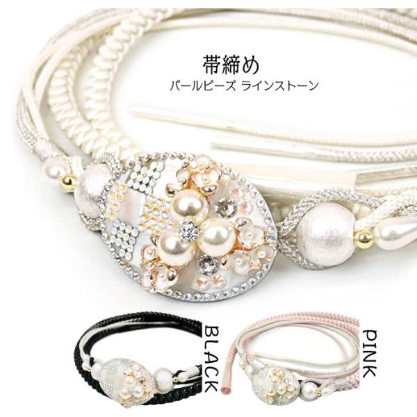 振袖用 正絹 飾り帯締め oj-021 日本製 白 ホワイト 黒 ピンク 3色 パールビーズ ライン...