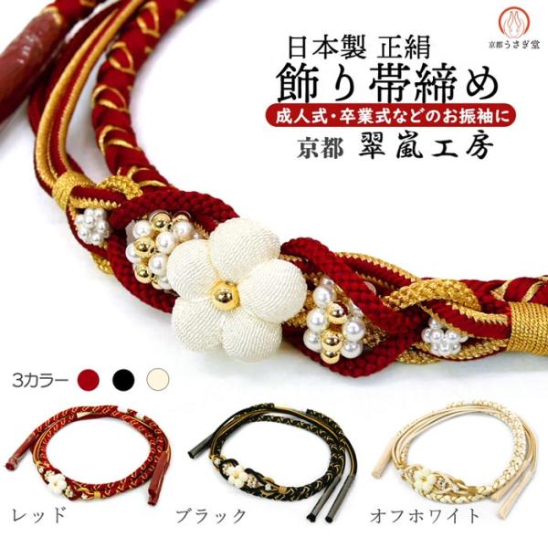 振袖用 正絹 飾り帯締め oj-022 翠嵐工房 手組み 帯締 帯じめ 帯〆 パールビーズ ちりめん...