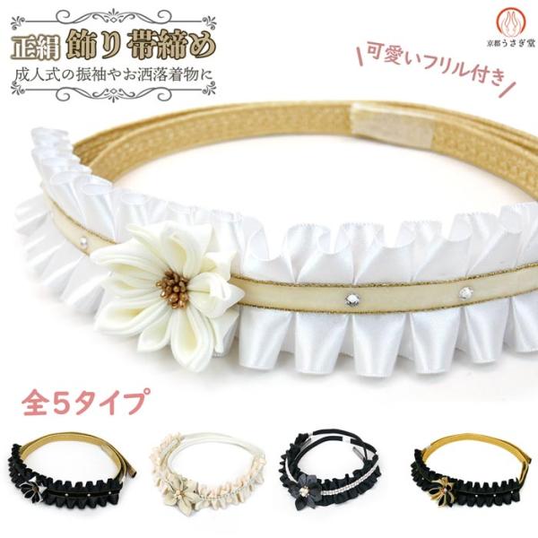 振袖用 正絹 飾り帯締め 日本製 oj-034 帯じめ フリル パールビーズ フェイクパール ライン...