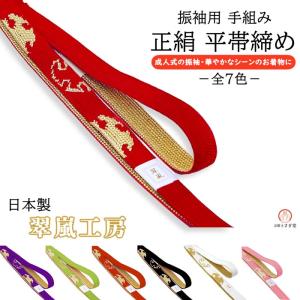 20%off セール 帯締め 日本製 振袖用 成人式 oj-051 日本製 翆嵐工房 京くみひも 結婚式 卒業式 和装小物 メール便配送