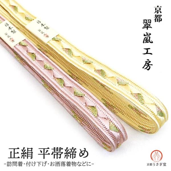 帯締め 正絹 平帯締め 訪問着 oj-114 翠嵐工房 日本製 ピンク クリーム 平組 絹 付け下げ...