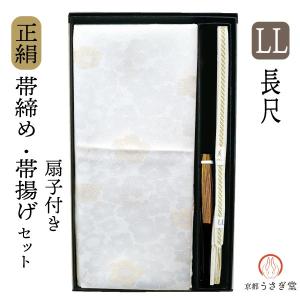 長尺 LL 正絹帯締・帯揚げセット set-024 扇子付　留袖用　礼装用　