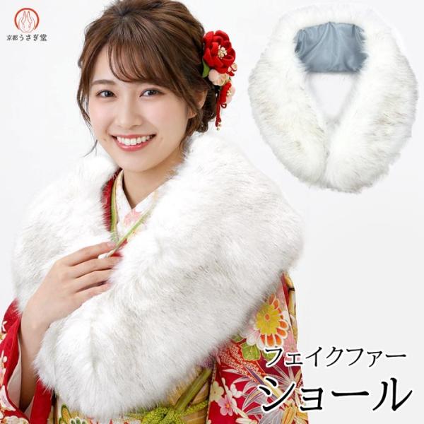 京都うさぎ堂  フェイクファーショール  ブルーフォックス風  振袖 成人式　ストール　sh-016...