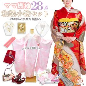 振袖 着物 着付け 小物セット 成人式 和装小物 20点 送料無料