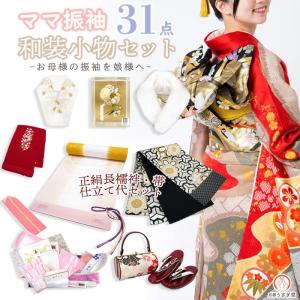 ママ振袖 成人式セット 28点 si-005 振袖用 小物一式 ママ振り 振袖