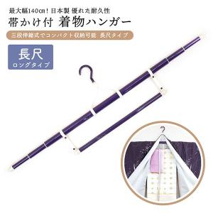 帯掛け付き 着物ハンガー 長尺ロングタイプ wk-003