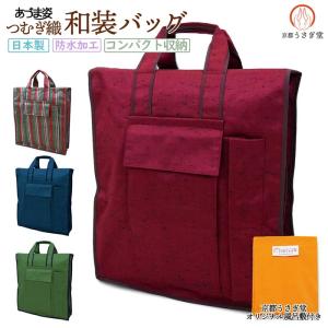 KYOETSU（京越） (着物バッグ 袴用)和装バッグ 着物収納 袴収納 メンズ