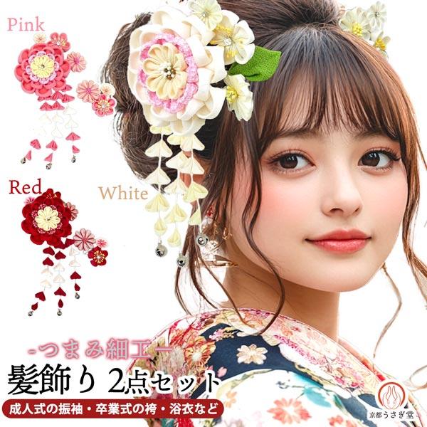 豪華 髪飾り 2点セット wk-292 成人式 振袖 卒業式 つまみ細工 花飾り かんざし 白 赤 ...