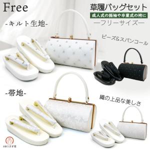 フリーサイズ 草履バッグセット zb-029 キルト 帯地 振袖 袴 白 ホワイト 黒 ブラック 成人式 卒業式 結婚式 和装