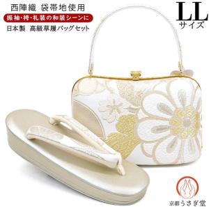 LLサイズ 厚底 草履バッグセット 振袖 成人式 zb-082 日本製 西陣織