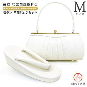 20%OFF  Mサイズ 合皮 ワニ革風 草履バッグセット zb-091 モダン ホワイト 白 振袖 洒落着 成人式 前撮り 和装コーデ 一綸館｜kyouto-usagido