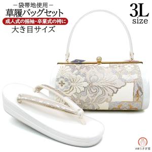Mサイズ 厚底 草履バッグセット 振袖用 zb-027 日本製 西陣織 帯 帯地