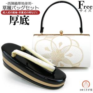 Sサイズ 草履バッグセット zb-001 日本製 成人式 振袖 西陣織 小さめ