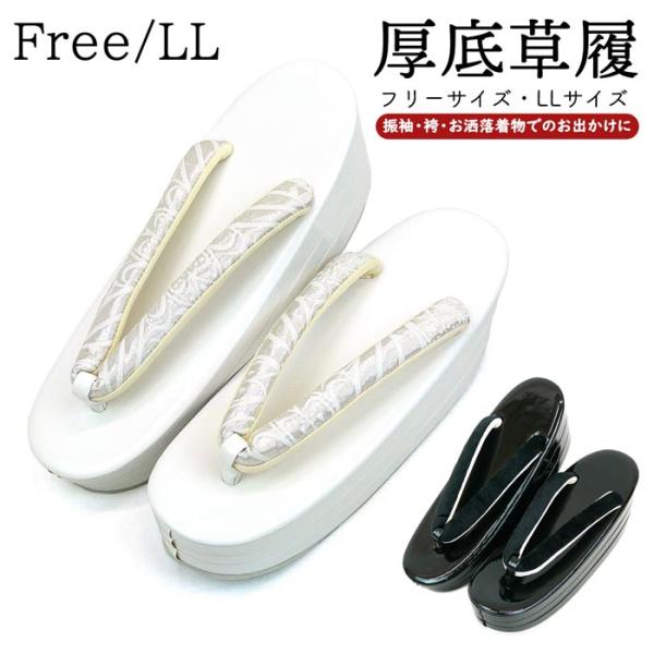 草履 厚底 厚底草履 成人式 振袖 zt-008 フリーサイズ LLサイズ 黒 白 ブラックホワイト...
