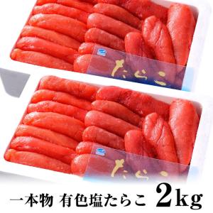 塩たらこ　1kg　×２で　2kg　有色　ギフト　