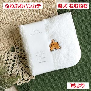 ふわふわハンカチ 柴犬 ふりふり 単品販売 パイルハンカチ 犬柄 綿