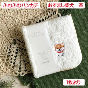 ふわふわハンカチ 柴犬 ふりふり 単品販売 パイルハンカチ 犬柄