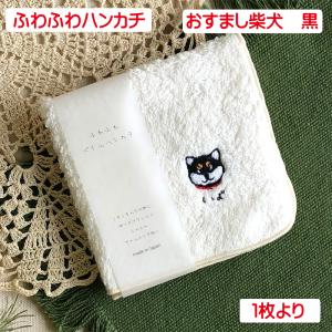 ふわふわハンカチ 柴犬 ねむねむ 単品販売 パイルハンカチ 犬柄 綿