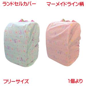 ランドセルカバー マーメイドライン 柄 ブルー ピンク 単品販売 撥水加工 フリーサイズ ループ付き収納ポケット かわいい 雨の日の 通学 に 雨具 男の子 女の子