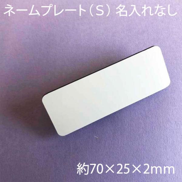 名札 無地 ホワイト 日本製 ネームプレート S 白 ネームタグ 1個から ピン クリップ両用タイプ...